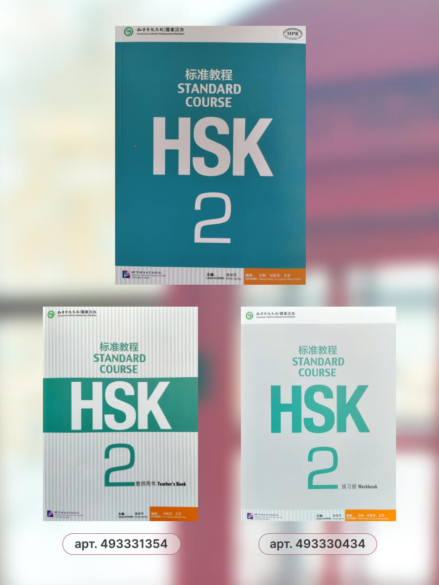 HSK Standard Course 2 Student Book