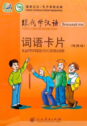 Учитесь у меня китайскому языку начальный этап карточки со словами