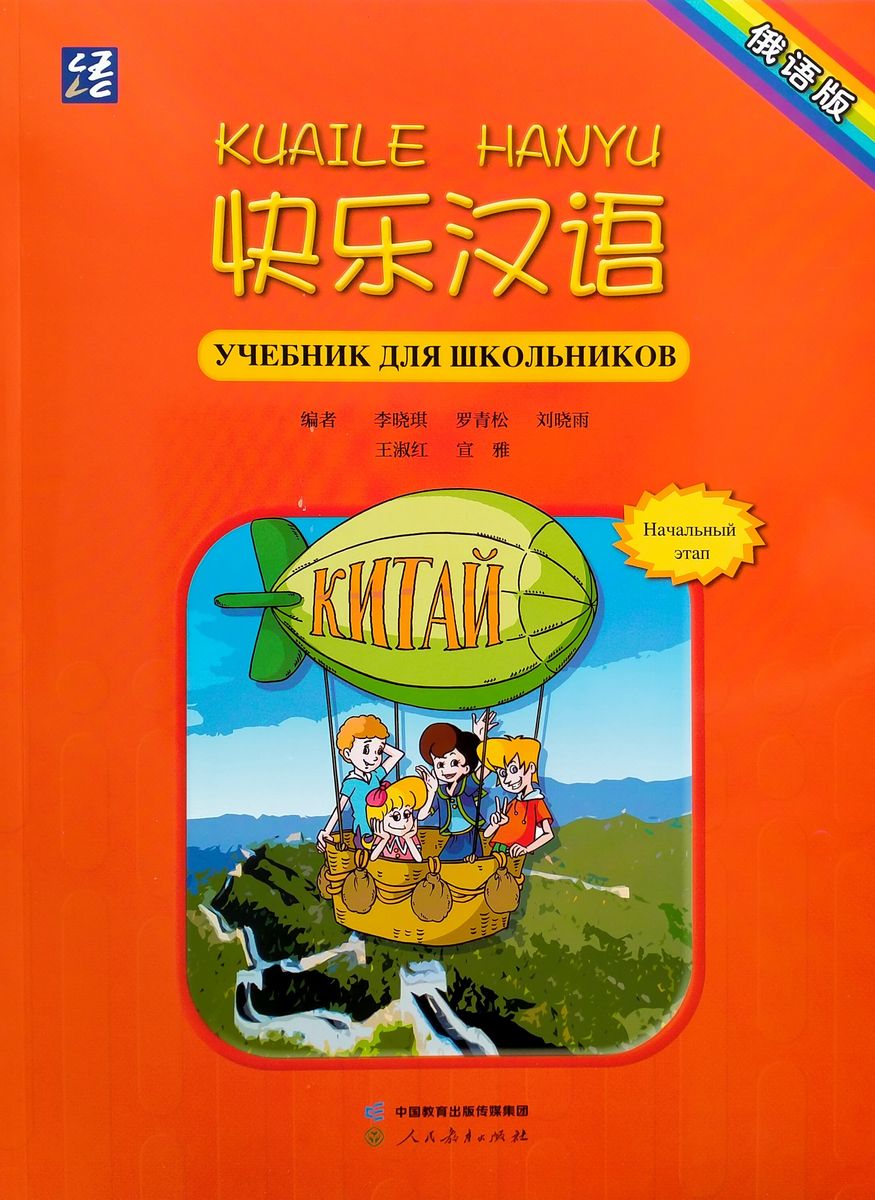 Kuaile Hanyu Веселый китайский 1 учебник для школьников