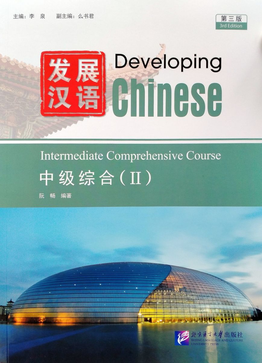 Developing Chinese (3rd Edition) Intermediate Comprehensive Course II