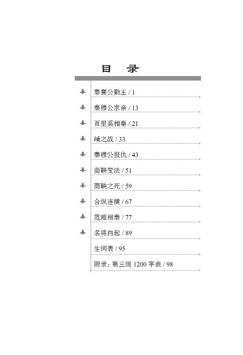 Graded Readers for Chinese Language Learners 3 (Historical Stories) 2 The Story of Kingdom Qin