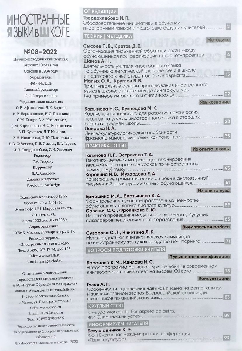 Иностранные языки в школе 2022 №08