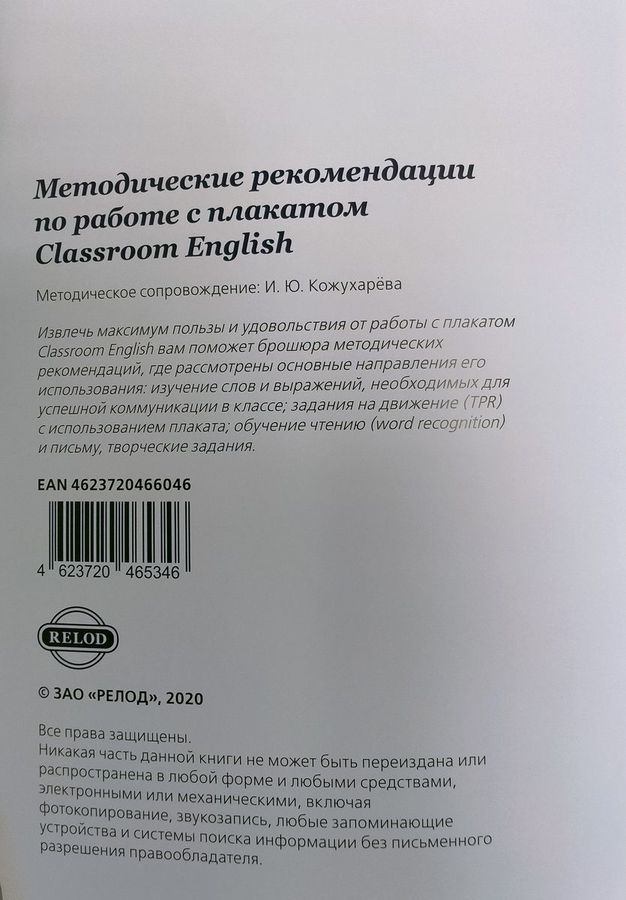 Методическое пособие для учителя к плакату Classroom English