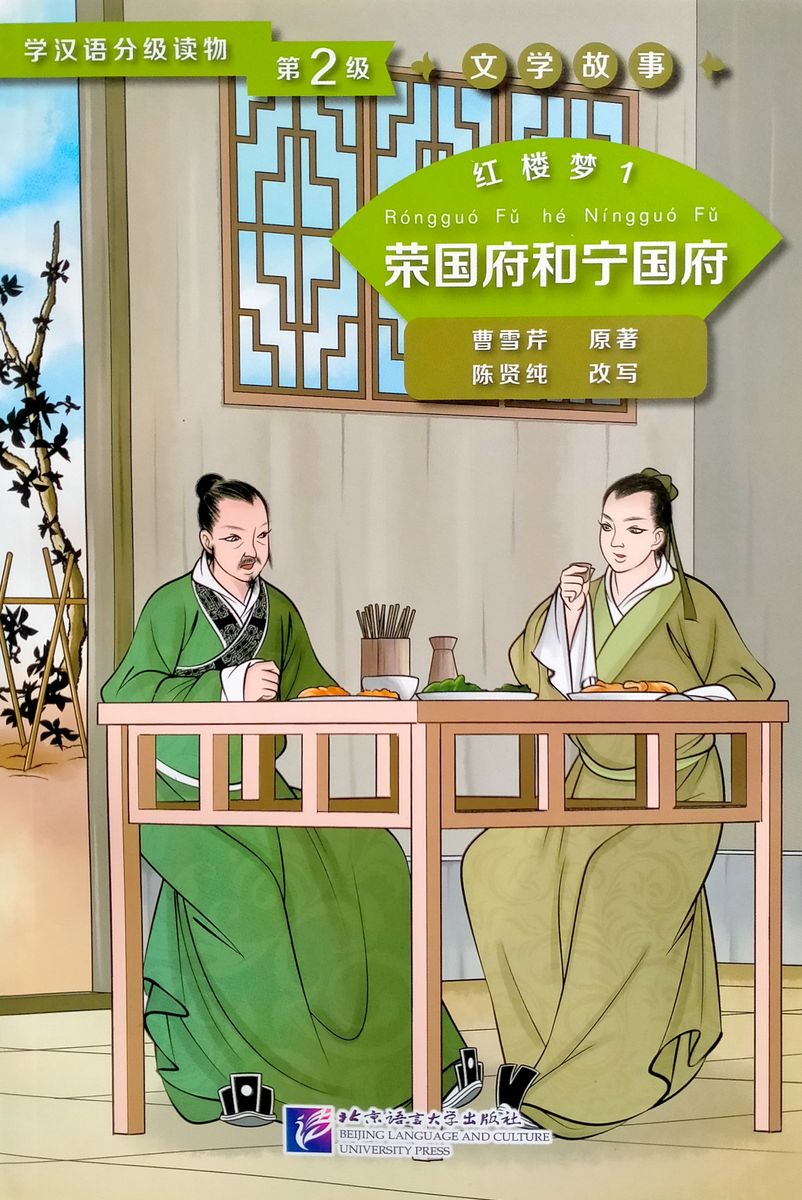 Graded Readers for Chinese Language Learners 2 (Literary Stories) Dream of the Red Chamber 1 The Rongguo Mansion and the Ningguo Mansion