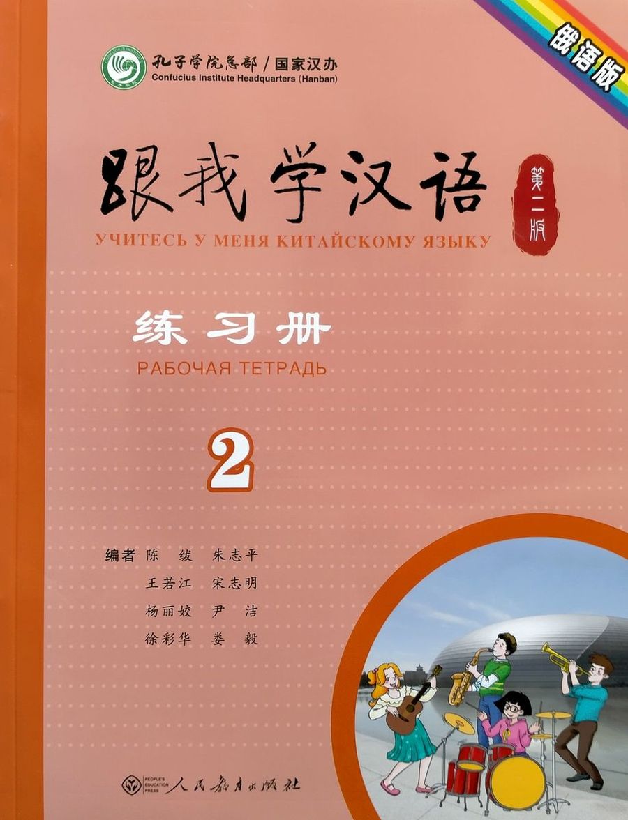 Учитесь у меня Китайскому языку 2 Рабочая Тетрадь