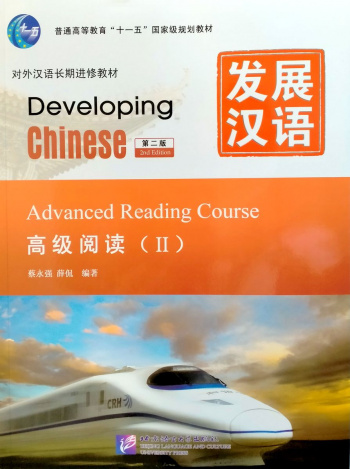 Developing Chinese (2nd Edition) Advanced Reading Course II