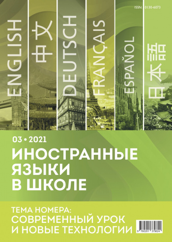 Иностранные языки в школе 2021 №3