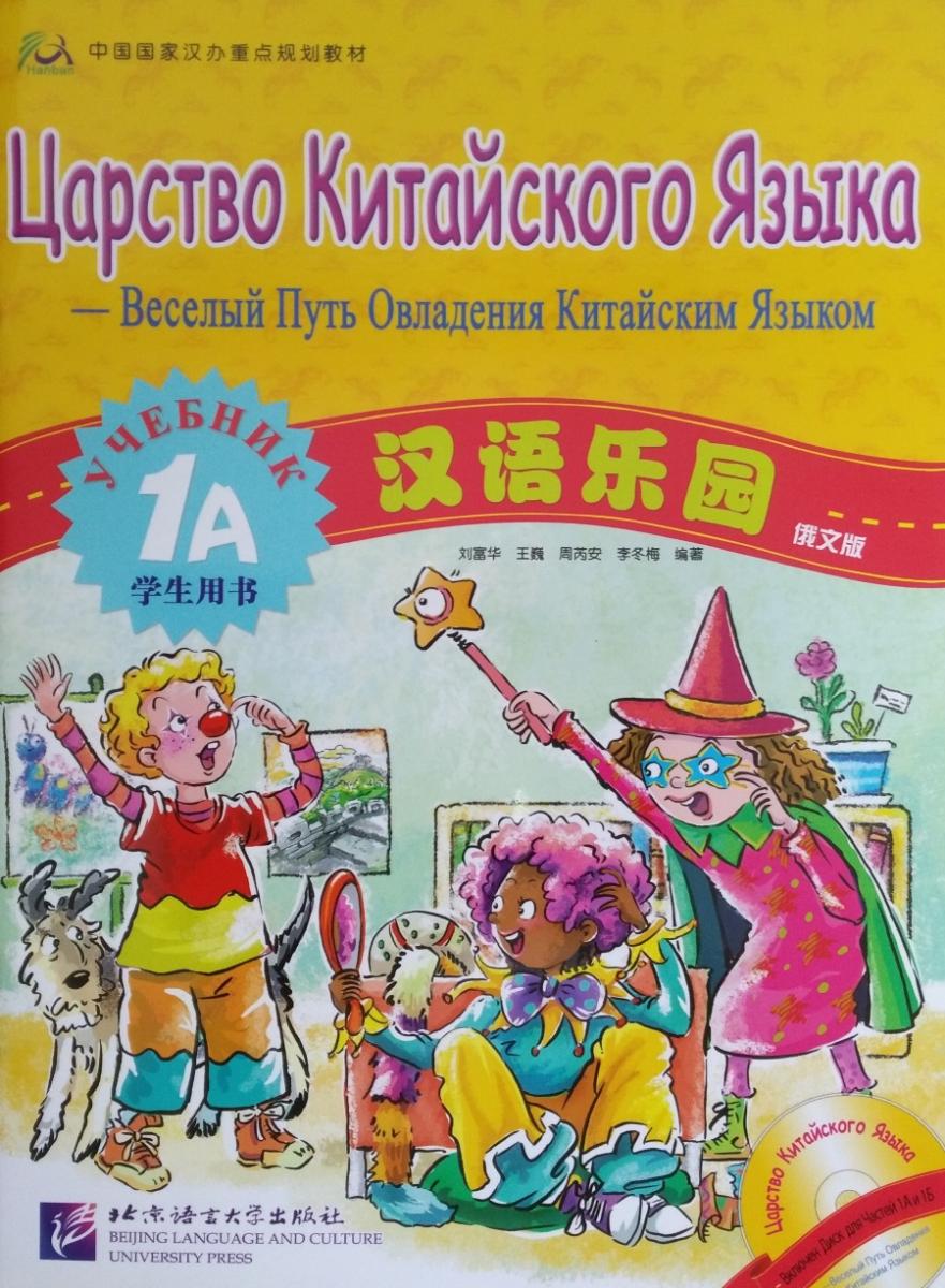 Царство китайского языка (русское издание) 1A учебник купить недорого в  интернет-магазине - RELOD | ISBN 9787561918982