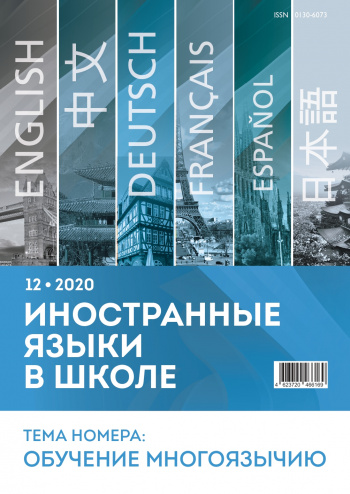 Иностранные языки в школе 2020 №12