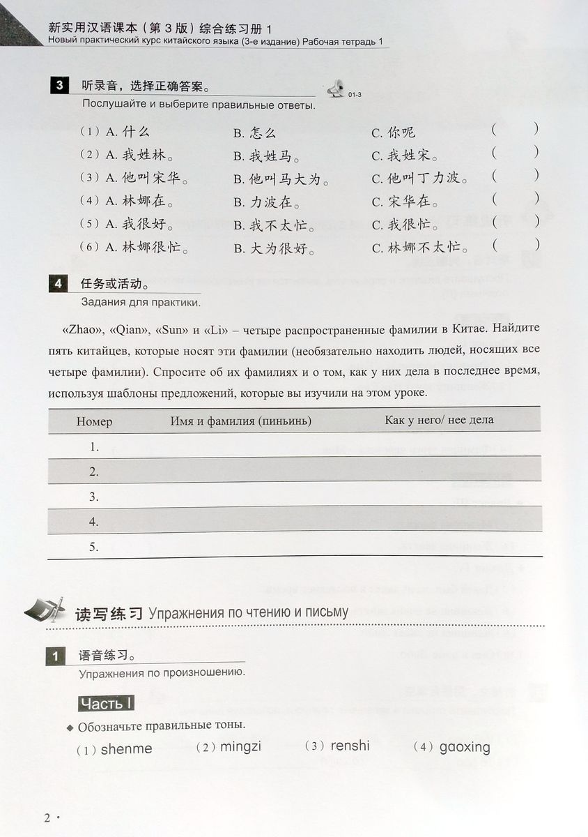 Новый практический курс китайского языка (3-е издание) 1 рабочая тетрадь