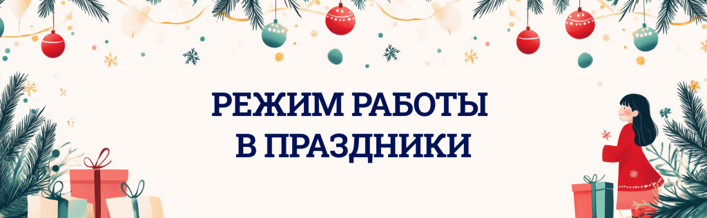 Режим работы в Новый год и каникулы.jpg