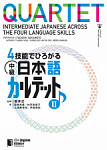 Quartet Intermediate Japanese Across the Four Language Skills 2 Японский язык для среднего уровня часть 1 учебник