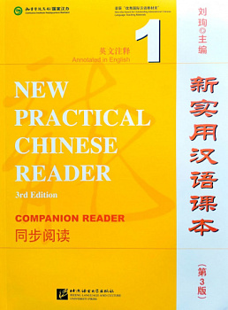 New Practical Chinese Reader (3rd Edition) 1 Companion Reader