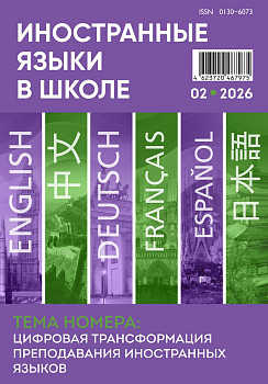 Иностранные языки в школе 2026 №2