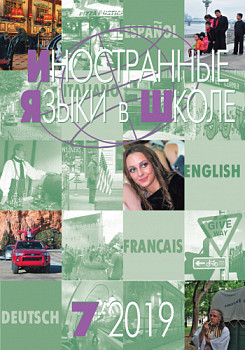 Иностранные языки в школе 2019 №7