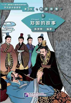 Graded Readers for Chinese Language Learners 3 (Historical Stories) 5 The Story of Kingdom Zheng