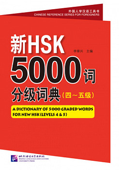 A Dictionary of 5000 Graded Words for New HSK Levels 4-5