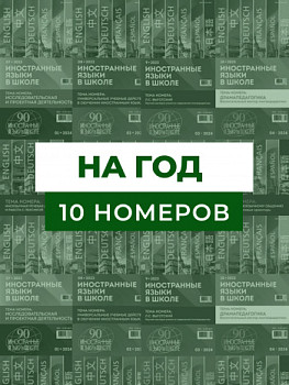 Годовая подписка на 10 номеров «ИЯШ» (электронная версия)