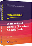 Learn to Read Chinese Characters A Study Guide
