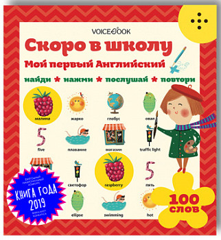 Интерактивная книга "Мой первый английский скоро в школу"