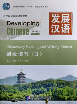 Developing Chinese (2nd Edition) Elementary Reading and Writing Course II