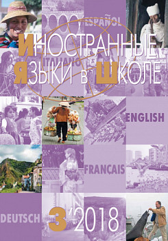 Иностранные языки в школе 2018 №3