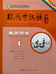 Учитесь у меня Китайскому языку 4 Книга для Учителя