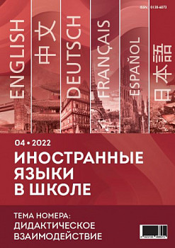 Иностранные языки в школе 2022 №04