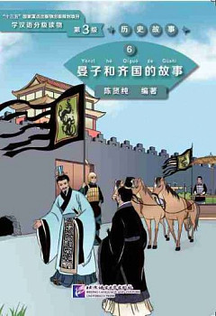 Graded Readers for Chinese Language Learners 3 (Historical Stories) 6 The Story of Yanzi and Kingdom Qi