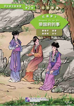 Graded Readers for Chinese Language Learners 2 (Literary Stories) Dream of the Red Chamber 3 A Few Incidents in the Rongguo Mansion