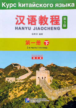 Курс Китайского Языка Том 1 Часть 2 + аудио онлайн