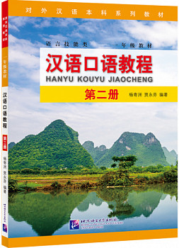 Spoken Chinese Course Textbook 2