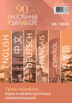 Иностранные языки в школе 2024 №6