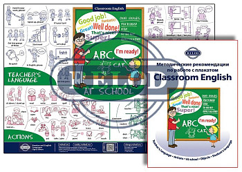 Комплект из плаката Classroom English и методического пособия для учителя