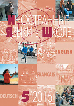 Иностранные языки в школе 2015 №5