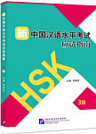 Guide to the New HSK Test 3
