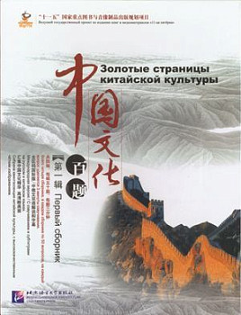 Золотые страницы китайской культуры (русское издание) книга и 5 DVD
