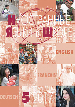 Иностранные языки в школе 2017 №5
