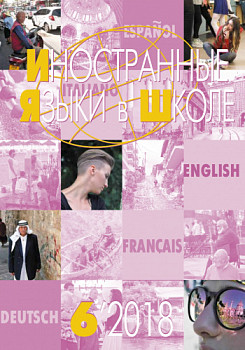 Иностранные языки в школе 2018 №6