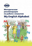 Методическое пособие для учителя к плакату My English Alphabet