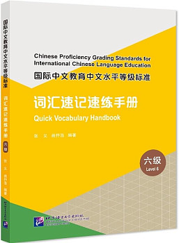 Chinese Proficiency Grading Standards for ICLE Quick Vocabulary Handbook 6