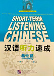 Short-Term Listening Chinese Elementary Textbook