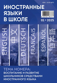 Иностранные языки в школе 2025 №1