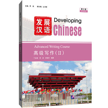 Developing Chinese (3rd Edition) Advanced Writing Course II