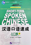 Short-Term Spoken Chinese Threshold Vol.2 Textbook