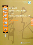 Новый практический курс китайского языка 1 учебник