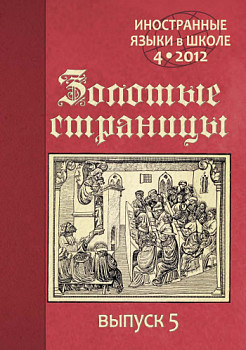 Иностранные языки в школе 2012 №4