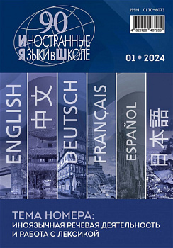 Иностранные языки в школе 2024 №1