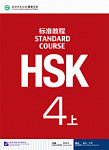 HSK Standard Course 4A Student Book