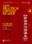 New Practical Chinese Reader (2nd Edition) 4 Workbook